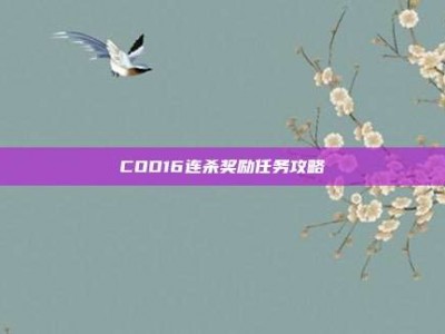COD16连杀奖励任务攻略