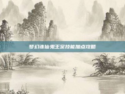 梦幻诛仙鬼王宗技能加点攻略