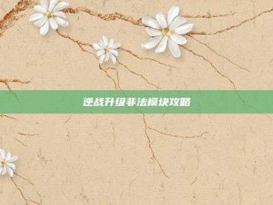逆战升级非法模块攻略