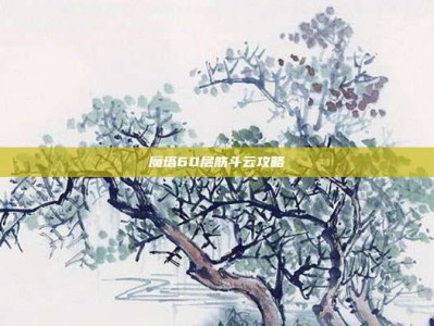 魔塔60层筋斗云攻略