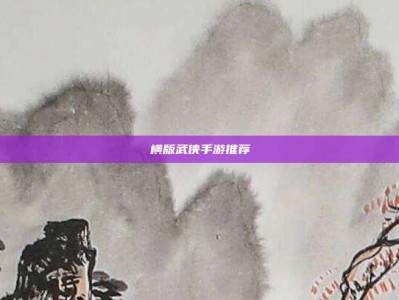 横版武侠手游推荐