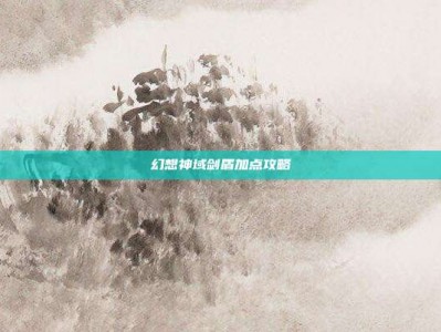 幻想神域剑盾加点攻略