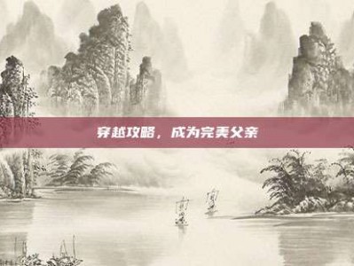穿越攻略，成为完美父亲