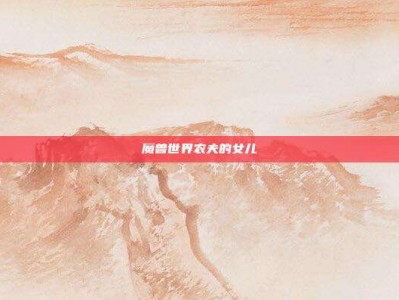魔兽世界农夫的女儿