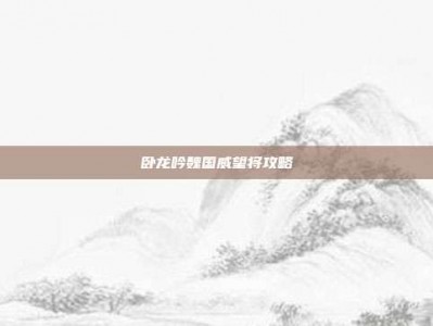 卧龙吟魏国威望将攻略
