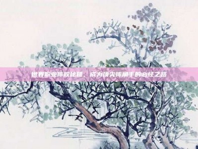 世界职业摔跤秘籍，成为顶尖摔角手的必经之路