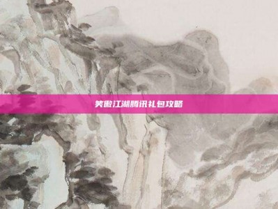 笑傲江湖腾讯礼包攻略