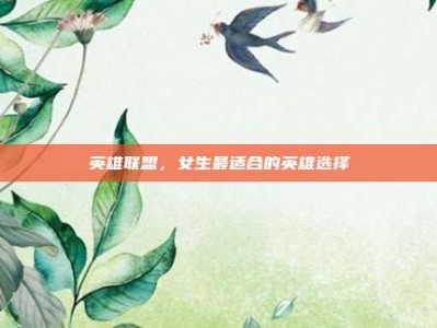 英雄联盟，女生最适合的英雄选择