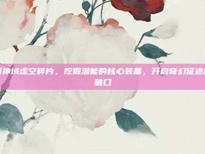 刀剑神域虚空碎片，挖掘潜能的核心装备，开启奇幻征途的突破口