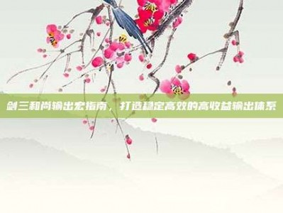 剑三和尚输出宏指南，打造稳定高效的高收益输出体系
