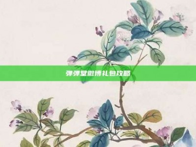 弹弹堂微博礼包攻略