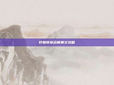 轩辕传奇药师奥义攻略