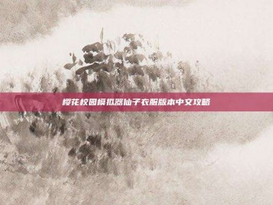 樱花校园模拟器仙子衣服版本中文攻略