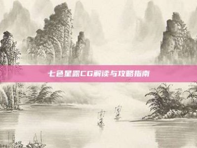 七色星露CG解读与攻略指南