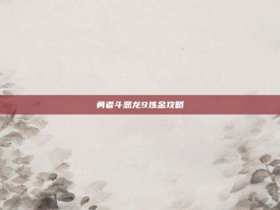 勇者斗恶龙9炼金攻略