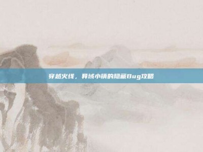 穿越火线，异域小镇的隐藏Bug攻略