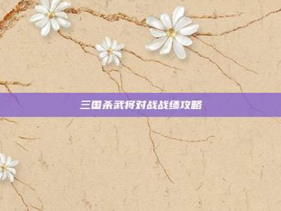 三国杀武将对战战绩攻略