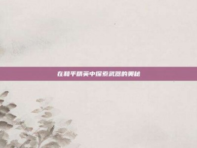 在和平精英中探索武器的奥秘