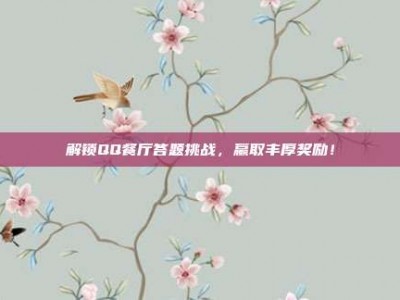 解锁QQ餐厅答题挑战，赢取丰厚奖励！