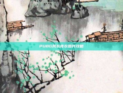 PUBG风衣皮衣图片攻略