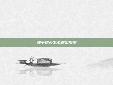 和平精英怎么逃出魔掌