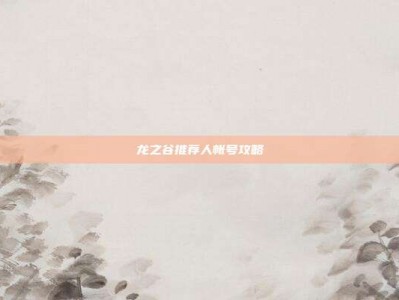 龙之谷推荐人帐号攻略