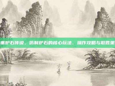 山寨炉石传说，仿制炉石的核心玩法、操作攻略与取胜策略