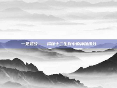 一见如故——揭秘十二生肖中的神秘缘分