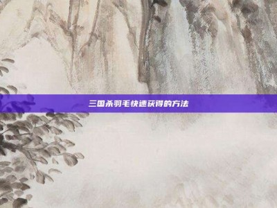 三国杀羽毛快速获得的方法
