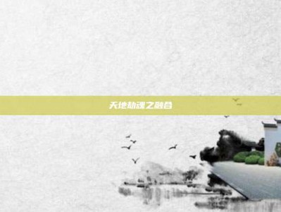 天地劫魂之融合