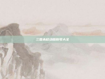 三国杀移动版称号大全