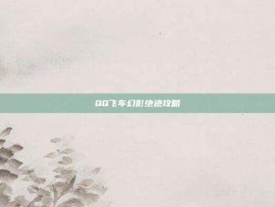 QQ飞车幻影绝迹攻略