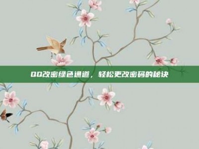 QQ改密绿色通道，轻松更改密码的秘诀
