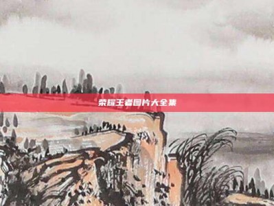 荣耀王者图片大全集