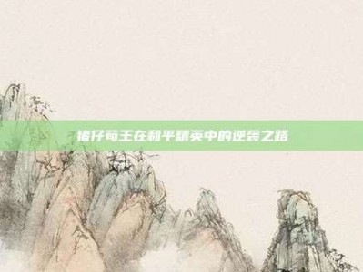 猪仔苟王在和平精英中的逆袭之路