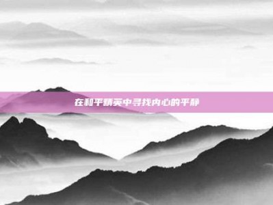在和平精英中寻找内心的平静
