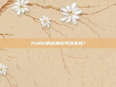 PUBG的战神衣可以买吗？