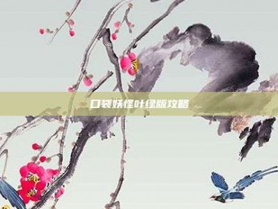 口袋妖怪叶绿版攻略