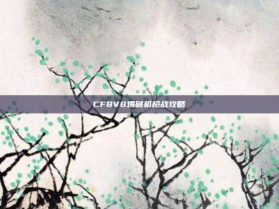 CF8V8爆破机枪战攻略