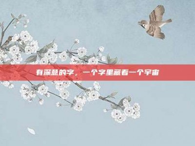 有深意的字，一个字里藏着一个宇宙
