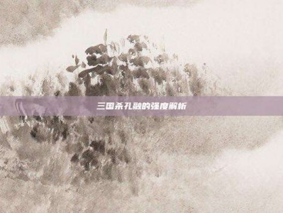 三国杀孔融的强度解析
