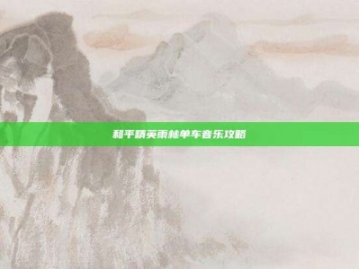 和平精英雨林单车音乐攻略