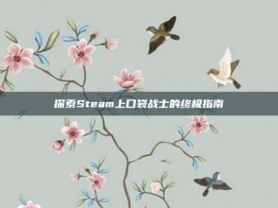 探索Steam上口袋战士的终极指南