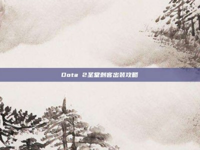 Dota 2圣堂刺客出装攻略