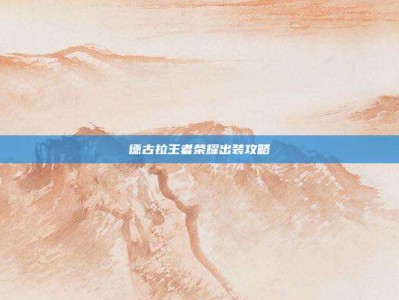 德古拉王者荣耀出装攻略