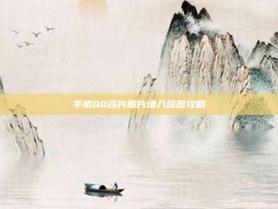 手机QQ名片照片墙八组图攻略