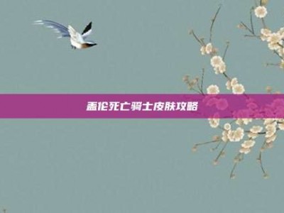盖伦死亡骑士皮肤攻略