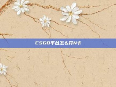 CSGO平台怎么开N卡
