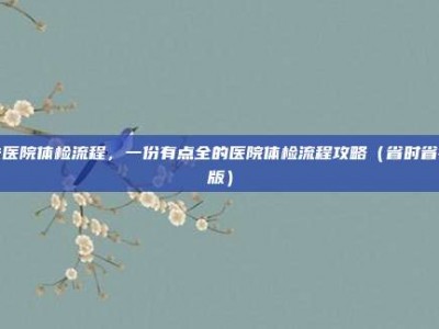 去医院体检流程，一份有点全的医院体检流程攻略（省时省钱版）