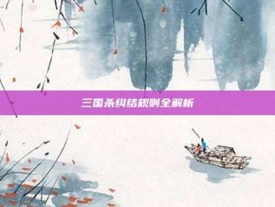 三国杀纠结规则全解析
